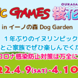 4月9日(土)・10日(日) イヌリンピック桜花祭2022 in イーノの森Dog Garden 開催