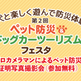 ペット防災＆ドッグカーツーリズムフェスタ【3/28(土)・29(日)】